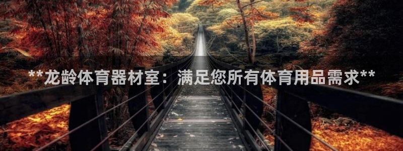 星欧娱乐是正规平台吗知乎推荐：**龙龄体育器材室：满