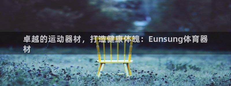 星欧娱乐测速软件下载：卓越的运动器材，打造健康体魄：