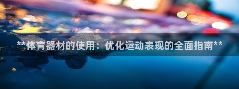 星欧娱乐扣款时间查询方法怎么查不到：**体育器材的使