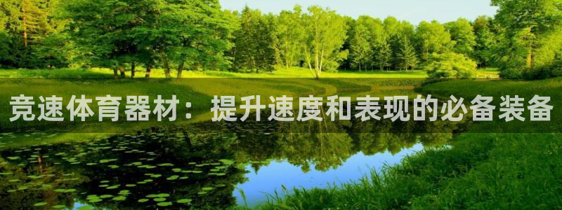 星欧娱乐扣钱步骤详解：竞速体育器材：提升速度和表现的