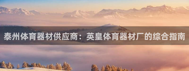 星欧娱乐是正规平台吗安全吗可靠吗：泰州体育器材供应商