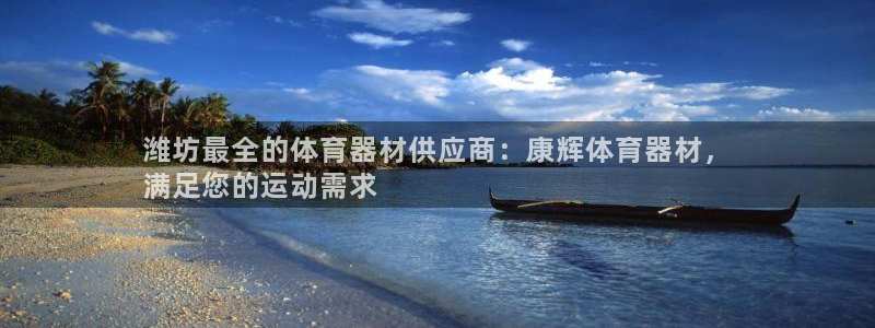 星欧娱乐法711.112不退款后果：潍坊最全的体育器