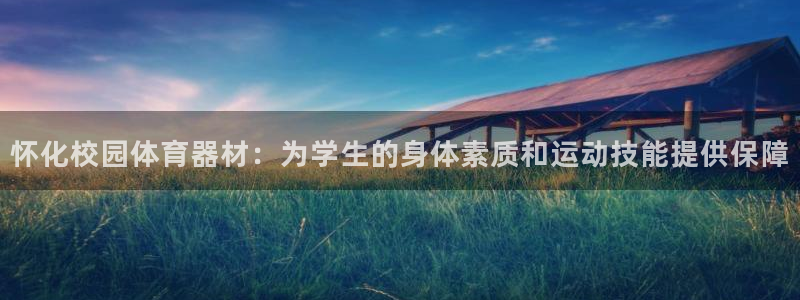 星娱乐包月业务是什么：怀化校园体育器材：为学生的身体