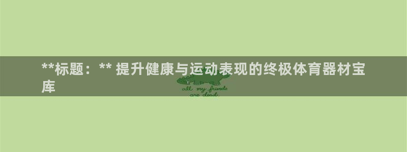 星欧娱乐官方客服联系方式是什么：**标题：** 提升