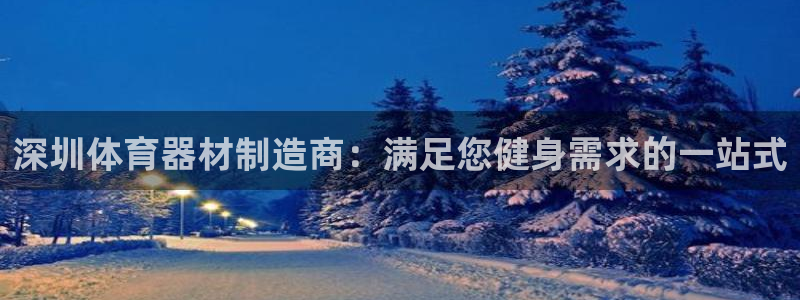 星欧娱乐联客服联系方式：深圳体育器材制造商：满足您健