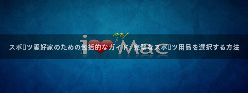 星欧娱乐联最新新闻：スポーツ愛好家のための包括的なガ