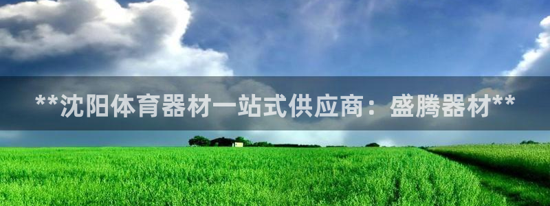 星欧娱乐退款电话人工服务：**沈阳体育器材一站式供应