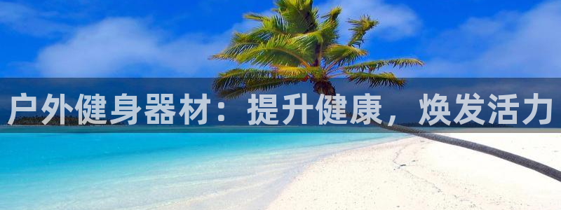 江苏星奥娱乐有限公司：户外健身器材：提升健康，焕发活