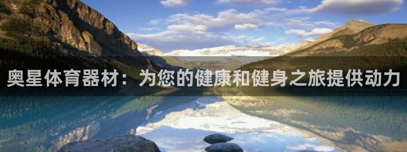 星欧娱乐是正规品牌吗：奥星体育器材：为您的健康和健身