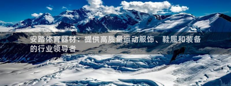 星欧娱乐联游戏评测：安踏体育器材：提供高质量运动服饰