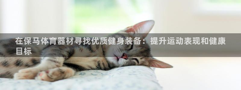 星娱乐online刘亦菲：在保马体育器材寻找优质健身