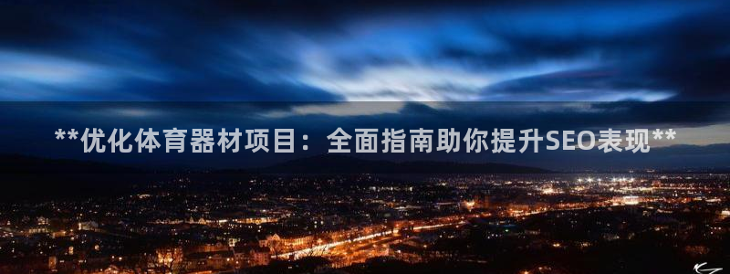 星欧娱乐的创始人背景故事是什么：**优化体育器材项目
