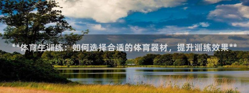 星欧娱乐扣款流程详解视频教程：**体育生训练：如何选