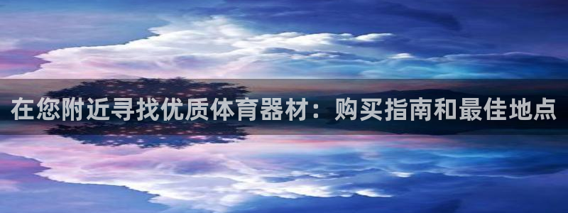星欧娱乐公司创始人背景故事介绍：在您附近寻找优质体育