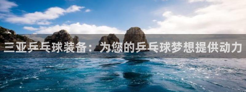 星欧娱乐扣款时间查询方法是什么呢：三亚乒乓球装备：为