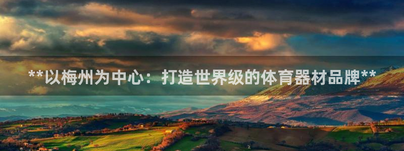 星欧娱乐公司怎么样：**以梅州为中心：打造世界级的体