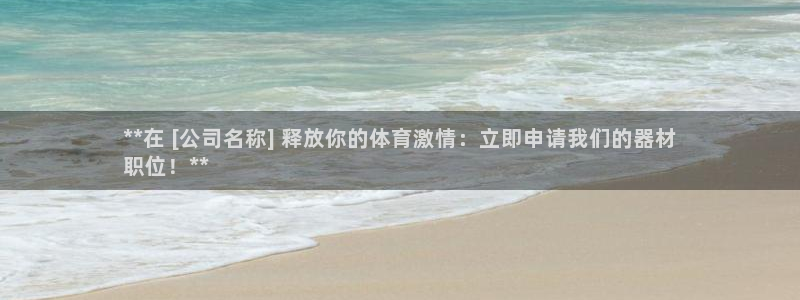 星欧娱乐公司怎么样：**在 [公司名称] 释放你的体