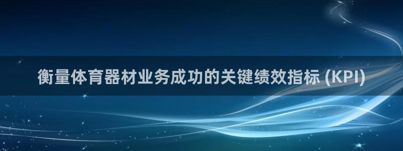 星欧娱乐工711.112扣费通知：衡量体育器材业务成