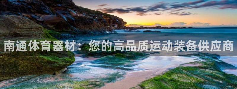 星欧娱乐app最新版本更新内容下载：南通体育器材：您