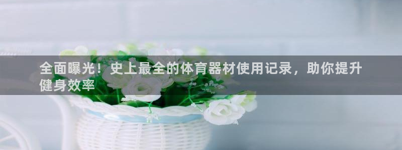 星欧娱乐属于什么档次的软件啊：全面曝光！史上最全的体