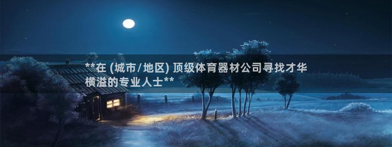 星欧娱乐公司：**在 (城市/地区) 顶级体育器材公