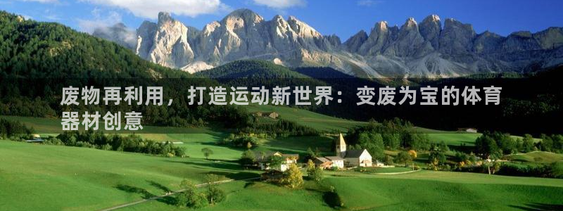 星欧娱乐扣款时间查询方法是什么呢：废物再利用，打造运