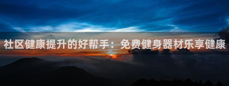 星欧娱乐的创始人背景故事介绍：社区健康提升的好帮手：