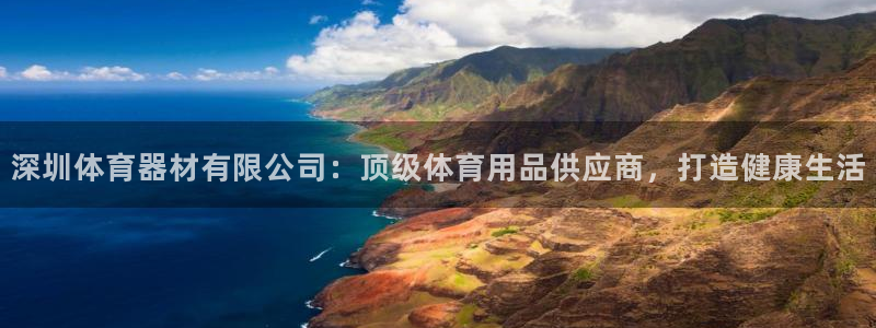 星欧娱乐平台方7O777：深圳体育器材有限公司：顶级