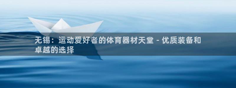 星欧娱乐扣款6II2是什么情况：无锡：运动爱好者的体