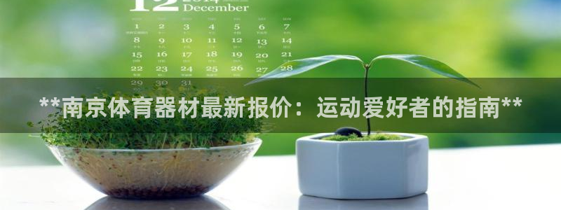 星欧娱乐法最新进展：**南京体育器材最新报价：运动爱