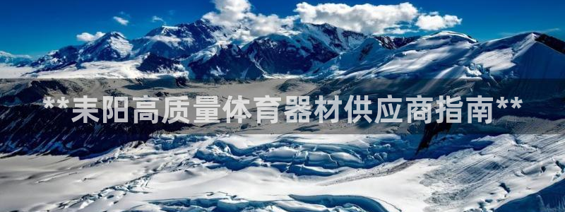 星欧娱乐的创始人背景故事简介：**耒阳高质量体育器材