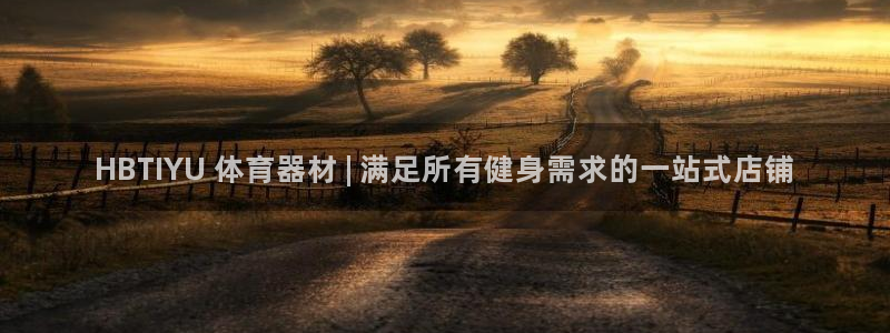 星欧娱乐的创始人背景故事介绍：HBTIYU 体育器材