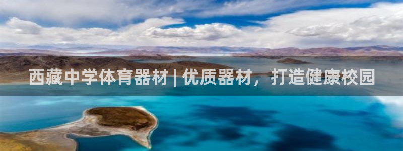 星欧娱乐平台怎么样啊：西藏中学体育器材 | 优质器材