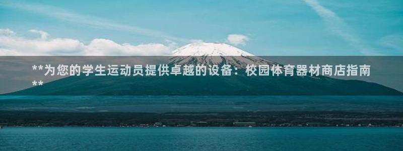 星欧娱乐的创始人背景故事介绍：**为您的学生运动员提