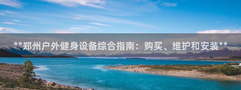 星欧娱乐最建议买的三个游戏是什么：**郑州户外健身设