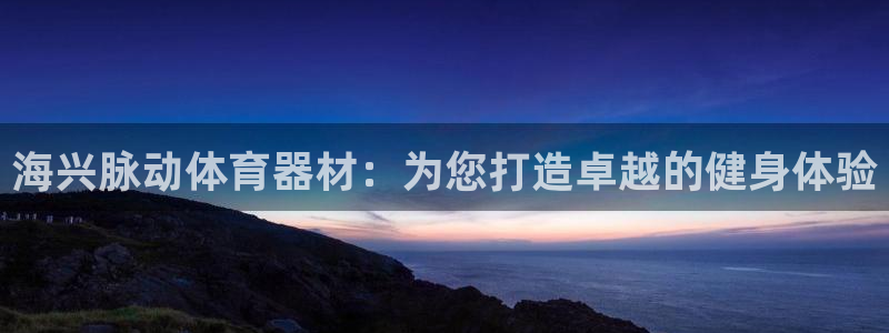 星娱乐online创作的原声胡歌吴磊：海兴脉动体育器