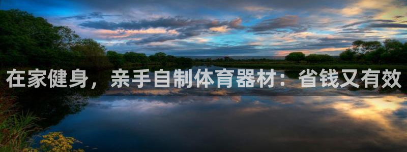 星欧娱乐扣款：在家健身，亲手自制体育器材：省钱又有效