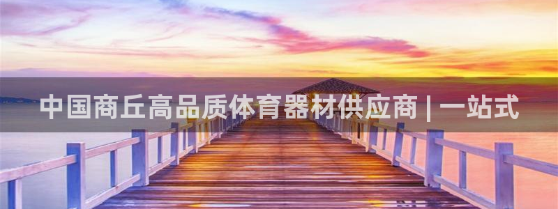 星欧娱乐平台测速线路：中国商丘高品质体育器材供应商 