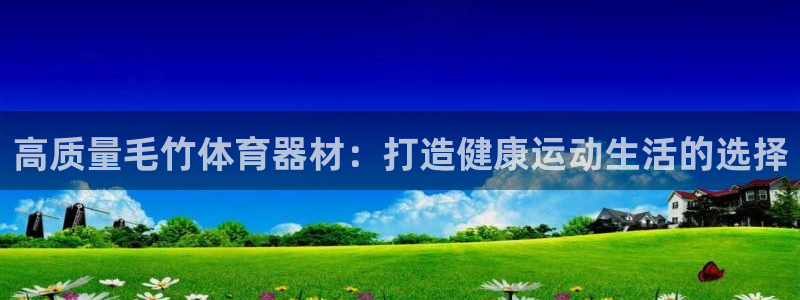星欧娱乐扣款流程详解图片：高质量毛竹体育器材：打造健