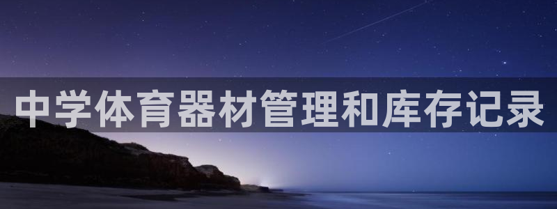 星欧娱乐下载最新版本更新内容：中学体育器材管理和库存