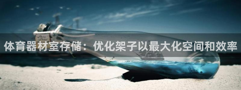 星欧娱乐公司地址：体育器材室存储：优化架子以最大化空