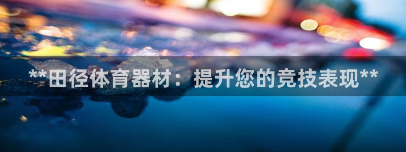 江苏星奥娱乐有限公司报名：**田径体育器材：提升您的
