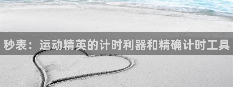 江苏星奥娱乐：秒表：运动精英的计时利器和精确计时工具