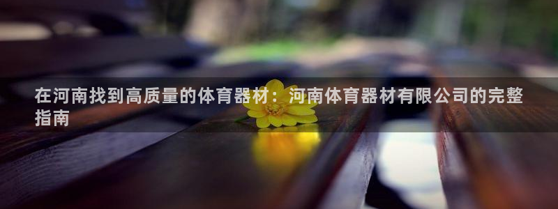 星奥娱乐旗下艺人：在河南找到高质量的体育器材：河南体
