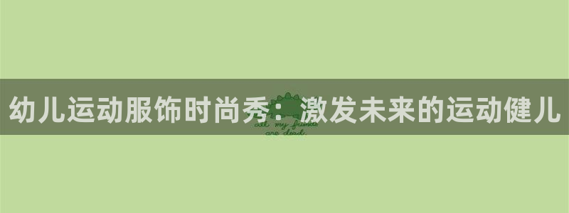 星欧娱乐扣款时间查询方法是什么样的：幼儿运动服饰时尚