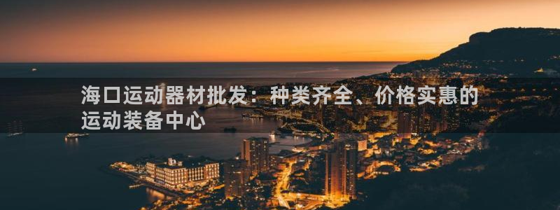星欧娱乐的创始人背景故事介绍：海口运动器材批发：种类