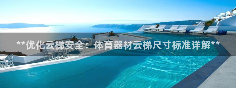 星欧娱乐平台怎么样可靠吗安全吗：**优化云梯安全：体