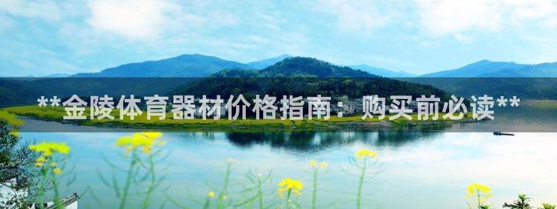 星欧娱乐属于什么档次的软件公司：**金陵体育器材价格
