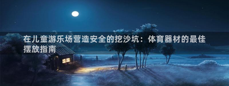 星奥娱乐集团官网：在儿童游乐场营造安全的挖沙坑：体育