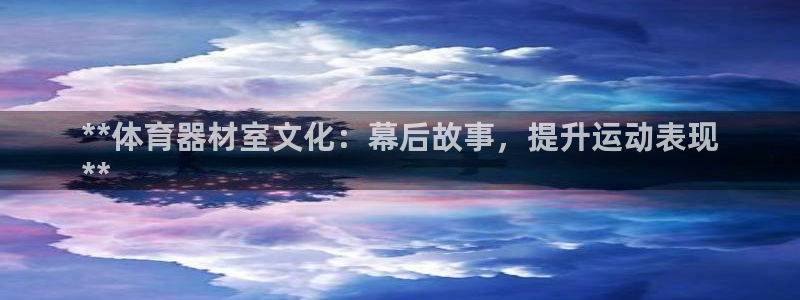 星欧娱乐扣款流程详解图片大全：**体育器材室文化：幕
